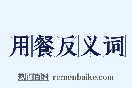 用餐反义词是什么意思的图片